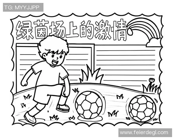 可爱足球明星幼儿版形象展示让孩子们爱上足球的乐趣与梦想 可爱足球明星幼儿版形象展示让孩子们爱上足球的乐趣与梦想